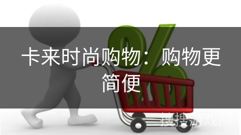 卡来时尚购物:购物更简便
