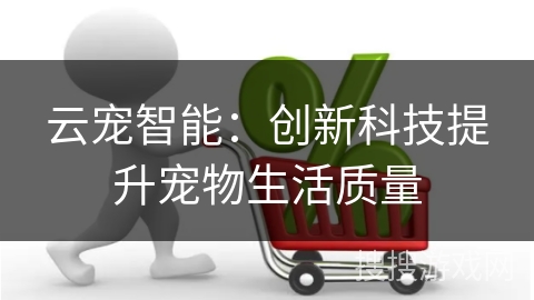 云宠智能:创新科技提升宠物生活质量