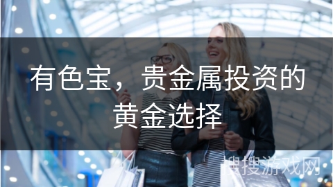 有色宝,贵金属投资的黄金选择