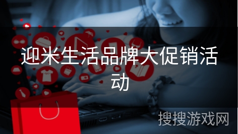 迎米生活品牌大促销活动