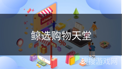 鲸选购物天堂