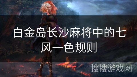 白金岛长沙麻将中的七风一色规则