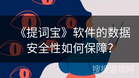 《提词宝》软件的数据安全性如何保障？