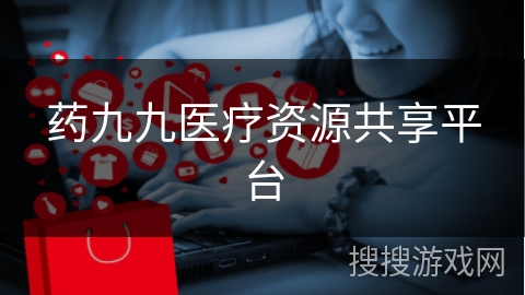 药九九医疗资源共享平台
