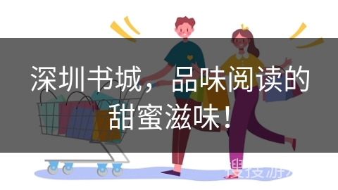 深圳书城,品味阅读的甜蜜滋味!