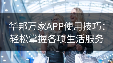 华邦万家APP使用技巧:轻松掌握各项生活服务