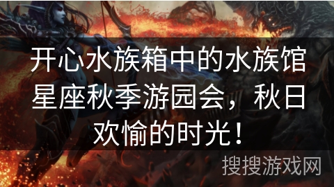 开心水族箱中的水族馆星座秋季游园会，秋日欢愉的时光！