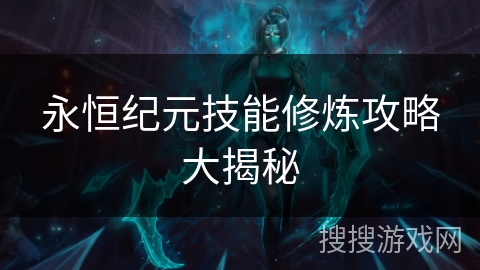 永恒纪元技能修炼攻略大揭秘