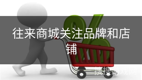 往来商城关注品牌和店铺