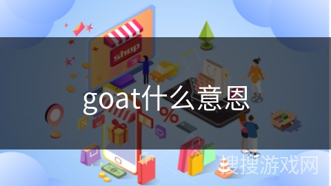 goat什么意恩