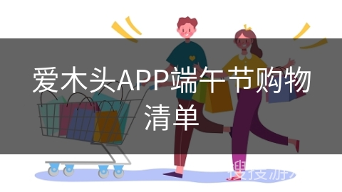 爱木头APP端午节购物清单