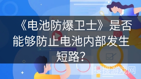 《电池防爆卫士》是否能够防止电池内部发生短路？