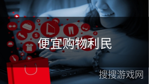 便宜购物利民
