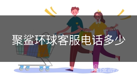 聚鲨环球客服电话多少