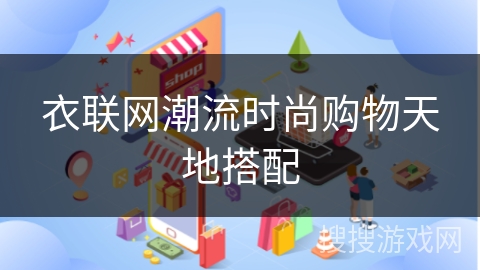 衣联网潮流时尚购物天地搭配