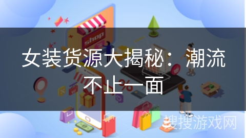 女装货源大揭秘:潮流不止一面