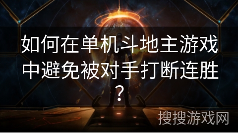 如何在单机斗地主游戏中避免被对手打断连胜？