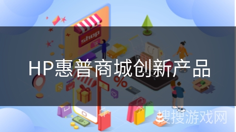 HP惠普商城创新产品