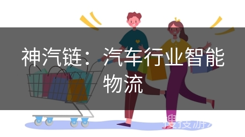 神汽链：汽车行业智能物流