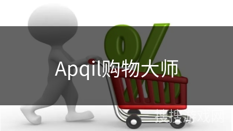 Apqil购物大师