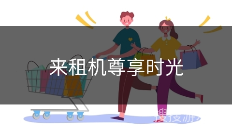 来租机尊享时光