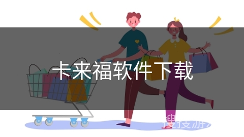 卡来福软件下载