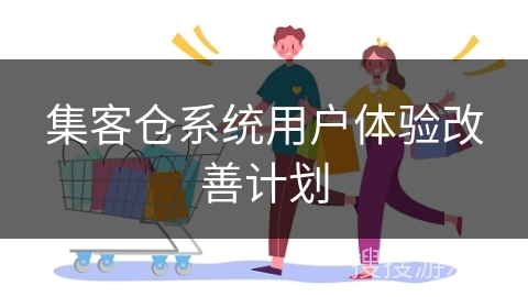 集客仓系统用户体验改善计划