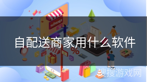 自配送商家用什么软件