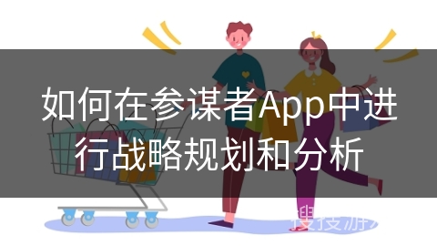 如何在参谋者App中进行战略规划和分析