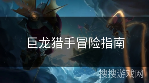 巨龙猎手冒险指南 巨龙猎手冒险指南
