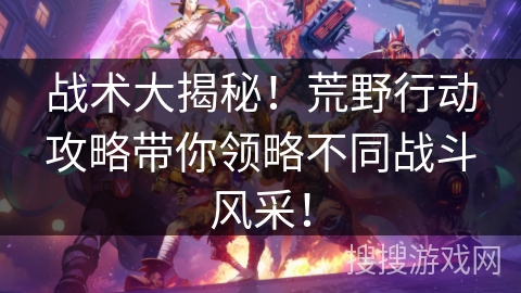 战术大揭秘!荒野行动攻略带你领略不同战斗风采! 战术大揭秘!荒野行动攻略带你领略不同战斗风采!