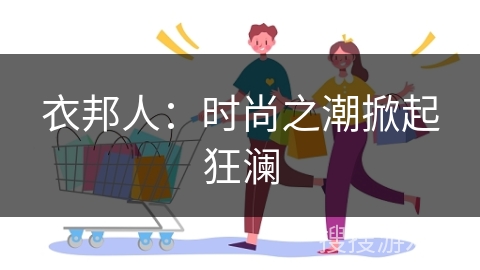 衣邦人:时尚之潮掀起狂澜