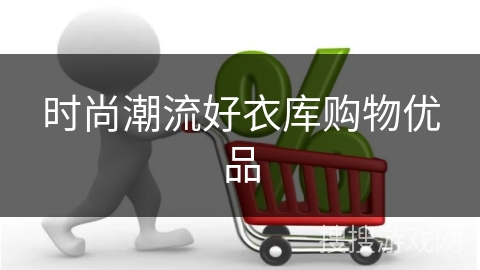 时尚潮流好衣库购物优品