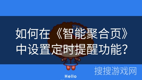 如何在《智能聚合页》中设置定时提醒功能？