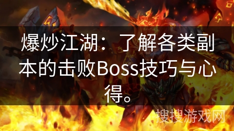 爆炒江湖：了解各类副本的击败Boss技巧与心得。