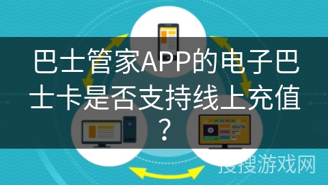 巴士管家APP的电子巴士卡是否支持线上充值? 巴士管家APP的电子巴士卡是否支持线上充值?