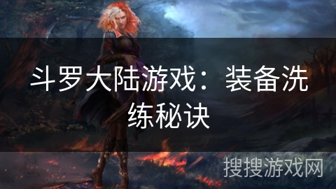 斗罗大陆游戏：装备洗练秘诀