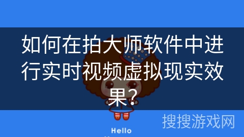 如何在拍大师软件中进行实时视频虚拟现实效果？