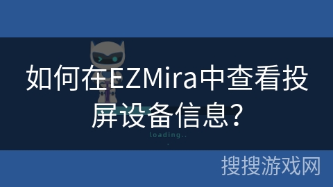 如何在EZMira中查看投屏设备信息？