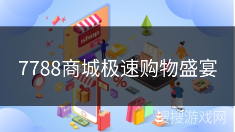 7788商城极速购物盛宴
