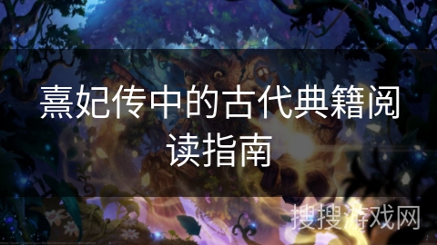 熹妃传中的古代典籍阅读指南