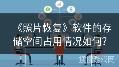 《照片恢复》软件的存储空间占用情况如何？
