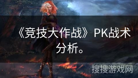 《竞技大作战》PK战术分析。