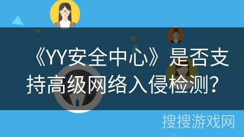 《YY安全中心》是否支持高级网络入侵检测？