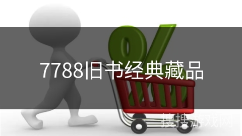 7788旧书经典藏品