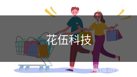 花伍科技