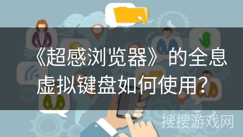 《超感浏览器》的全息虚拟键盘如何使用？
