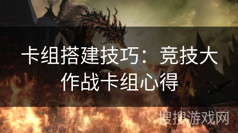 卡组搭建技巧：竞技大作战卡组心得