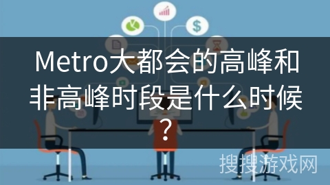 Metro大都会的高峰和非高峰时段是什么时候？