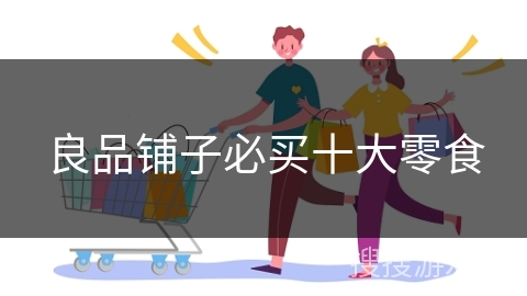 良品铺子必买十大零食